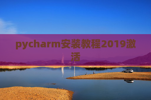 pycharm安装教程2019激活